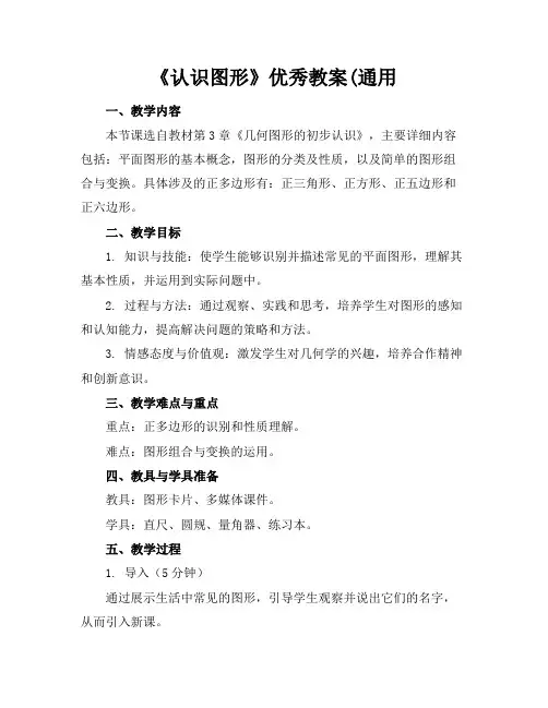 《认识图形》优秀教案(通用