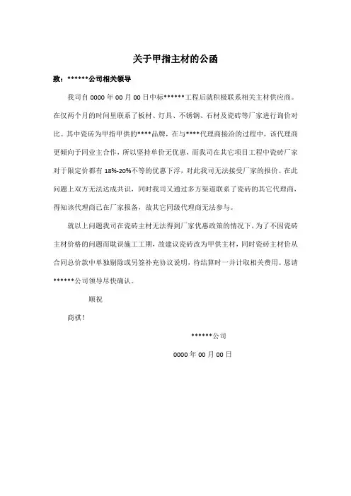 关于甲指材料调整事宜联系函