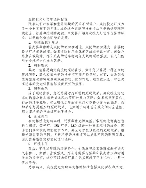 庭院投光灯功率选择标准