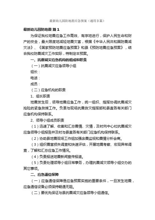 最新幼儿园防地震应急预案（通用3篇）