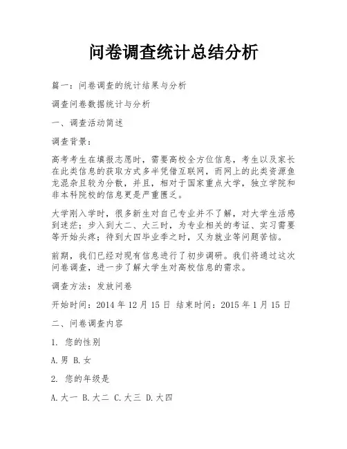 问卷调查统计总结分析