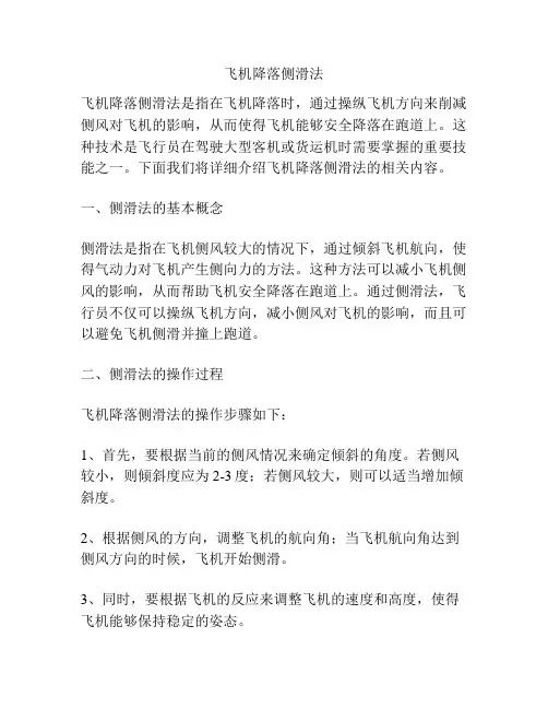飞机降落侧滑法