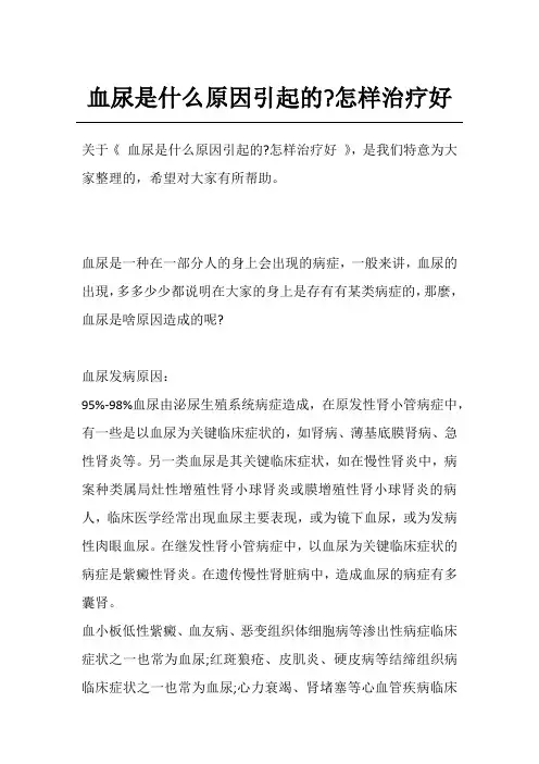 血尿是什么原因引起的-怎样治疗好