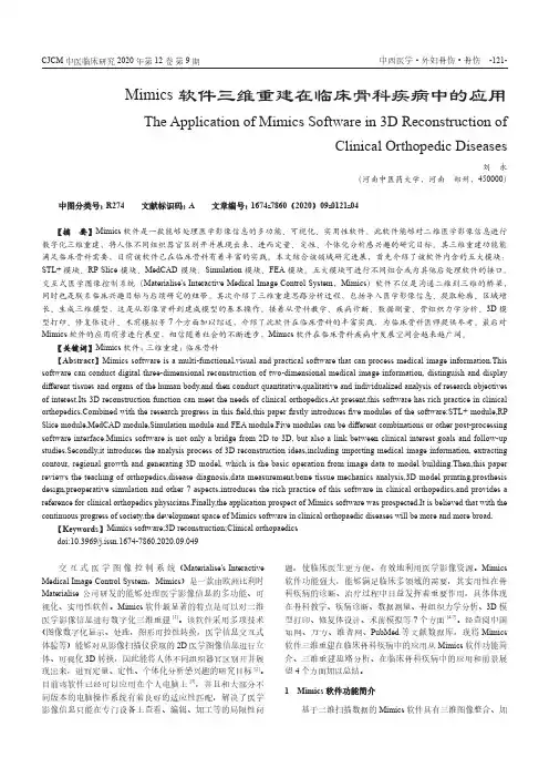 Mimics软件三维重建在临床骨科疾病中的应用