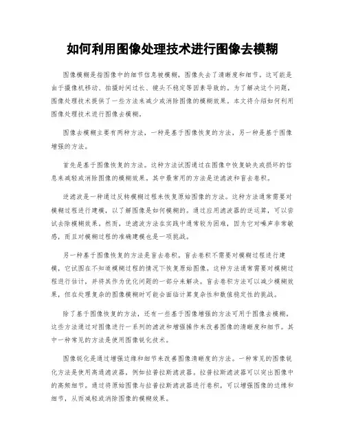 如何利用图像处理技术进行图像去模糊