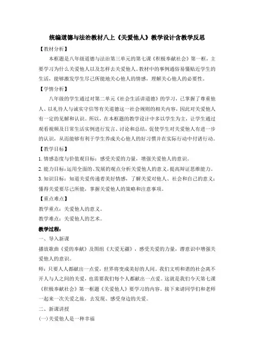 统编道德与法治教材八上《关爱他人》教学设计含教学反思