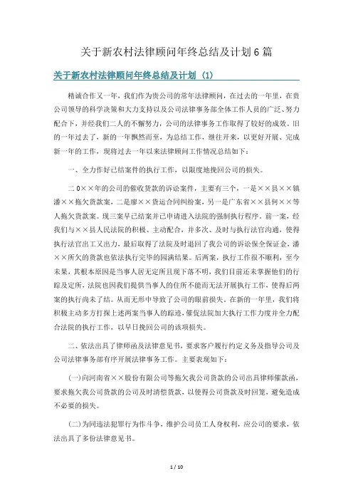 关于新农村法律顾问年终总结及计划6篇