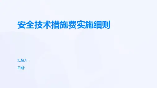 安全技术措施费实施细则