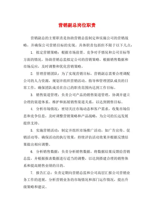 营销副总岗位职责