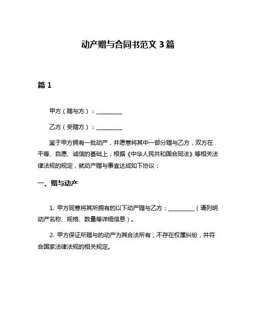动产赠与合同书范文3篇