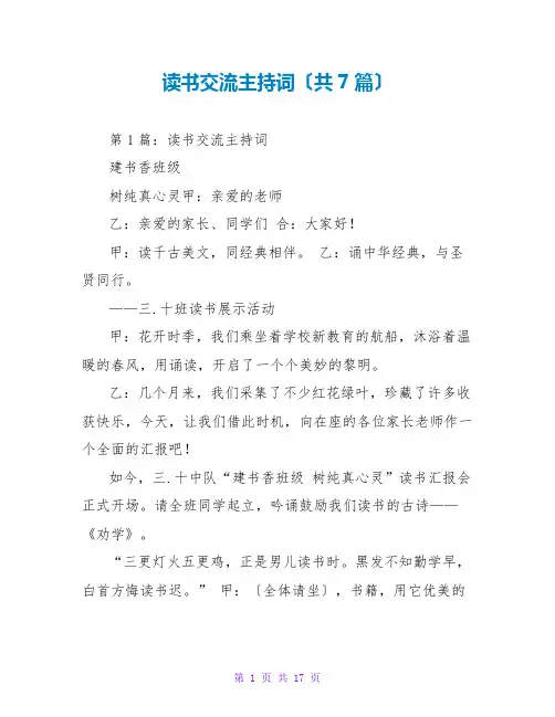 读书交流主持词(共7篇)