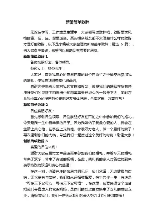 新娘简单致辞（精选6篇）
