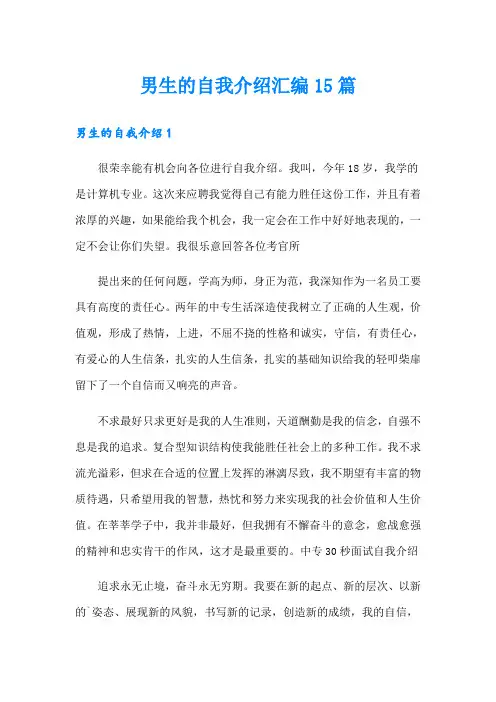男生的自我介绍汇编15篇