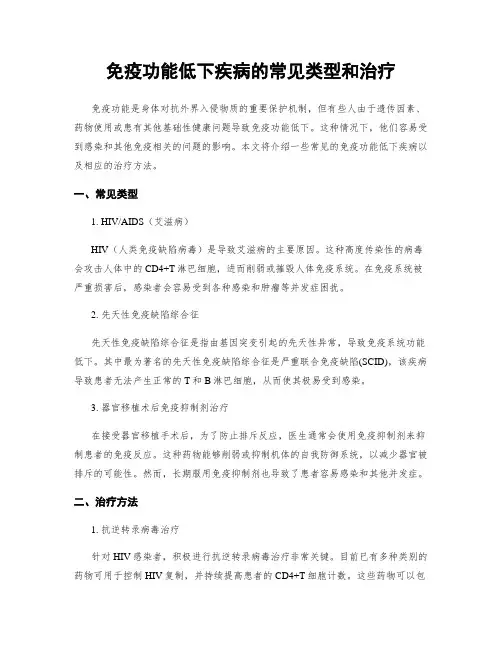 免疫功能低下疾病的常见类型和治疗