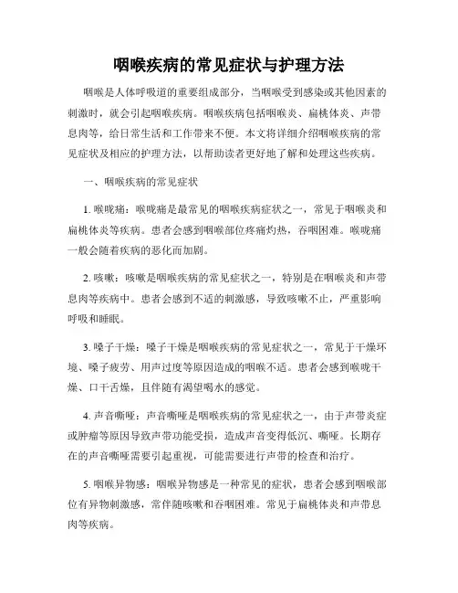 咽喉疾病的常见症状与护理方法
