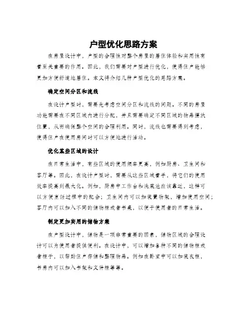 户型优化思路方案