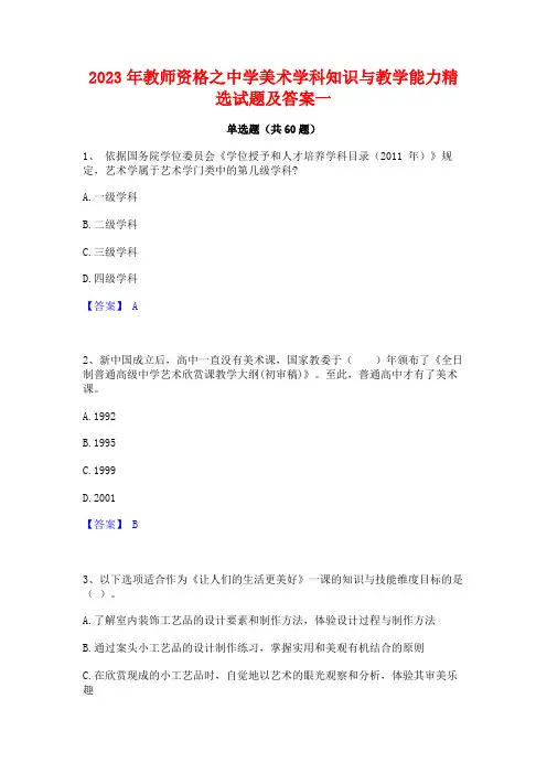 2023年教师资格之中学美术学科知识与教学能力精选试题及答案一