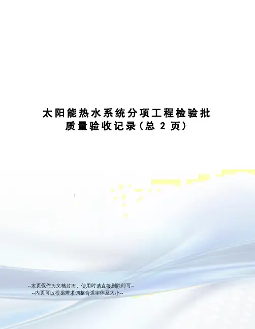 太阳能热水系统分项工程检验批质量验收记录