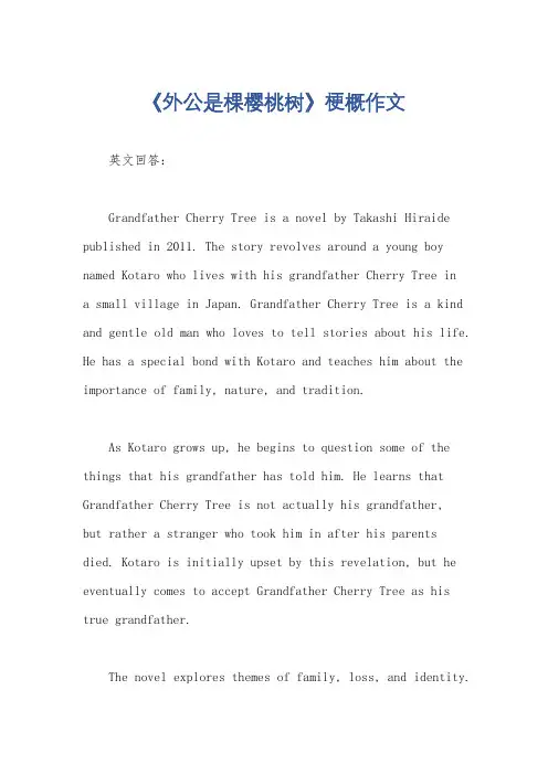 《外公是棵樱桃树》梗概作文