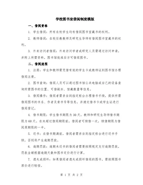 学校图书室借阅制度模版