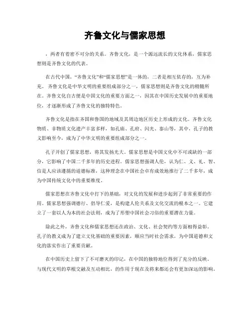 齐鲁文化与儒家思想