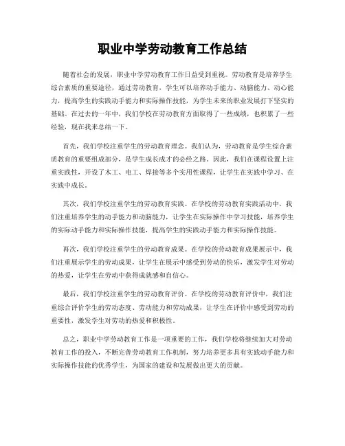职业中学劳动教育工作总结