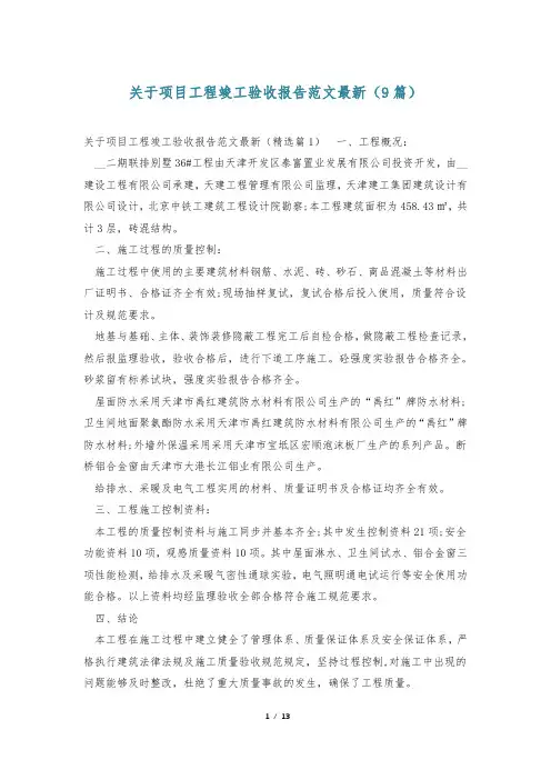 关于项目工程竣工验收报告范文最新(9篇)