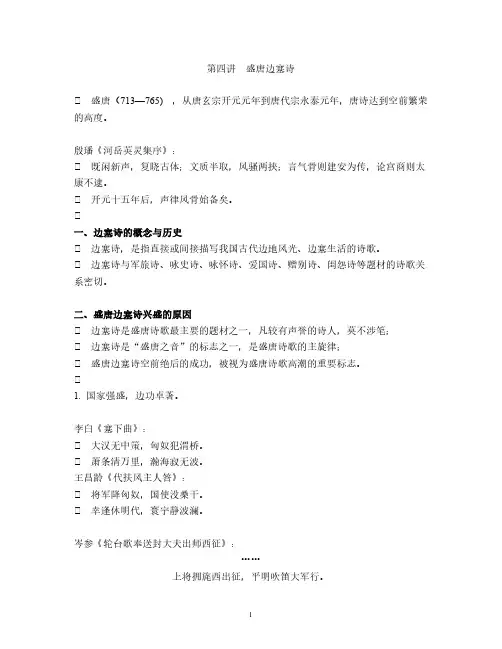 第四讲 盛唐边塞诗