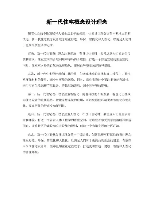 新一代住宅概念设计理念