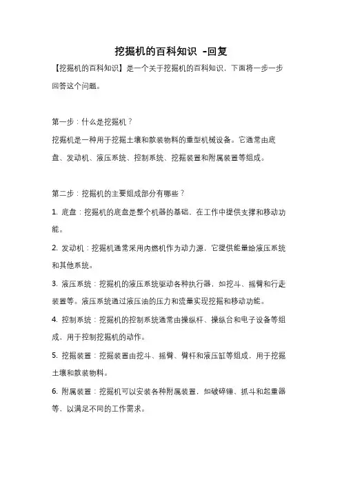 挖掘机的百科知识 -回复
