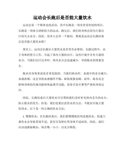 运动会长跑后是否能大量饮水