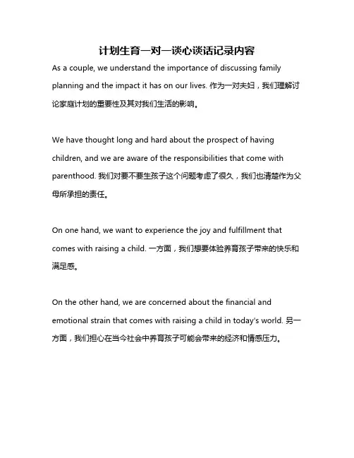 计划生育一对一谈心谈话记录内容