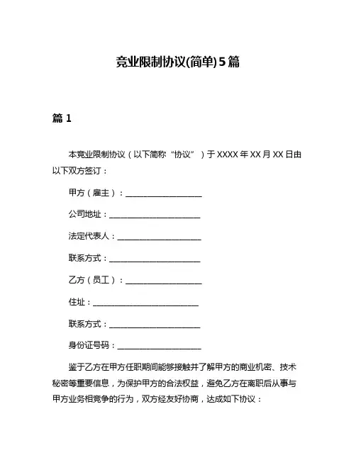 竞业限制协议(简单)5篇