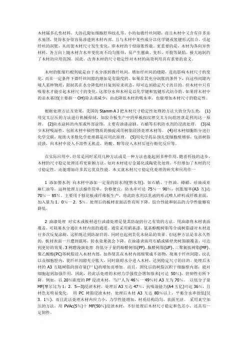 木材的稳定性处理