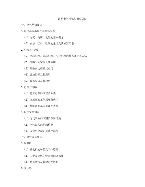 注册电气考试知识点总结