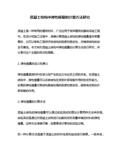 混凝土结构中弹性模量的计算方法研究