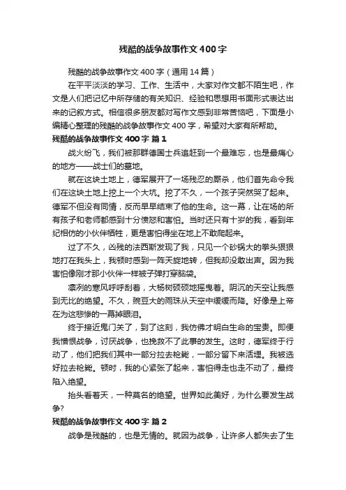 残酷的战争故事作文400字（通用14篇）