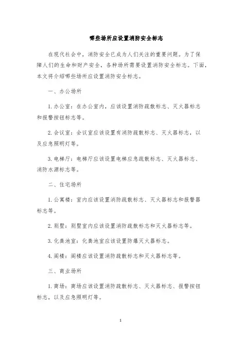 哪些场所应设置消防安全标志