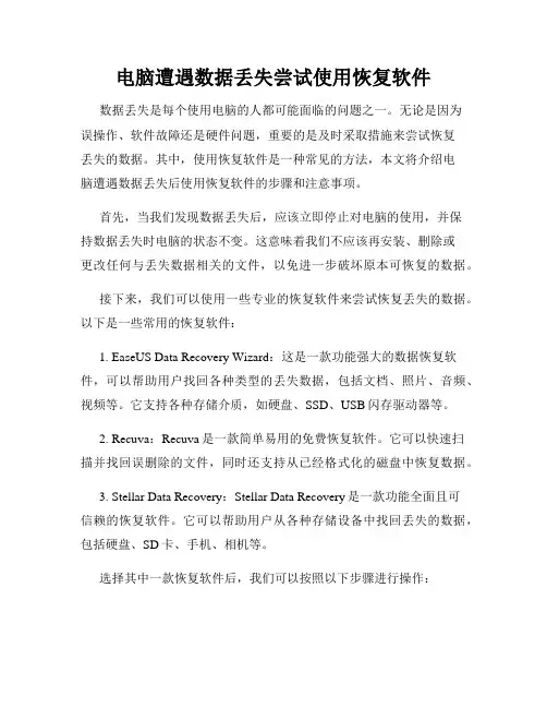 电脑遭遇数据丢失尝试使用恢复软件