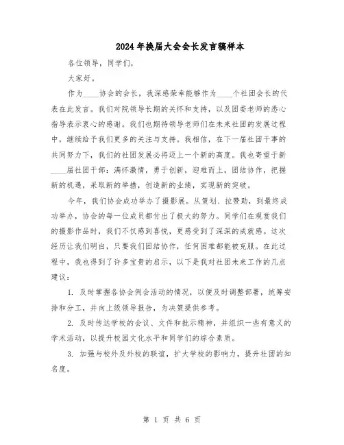2024年换届大会会长发言稿样本（3篇）