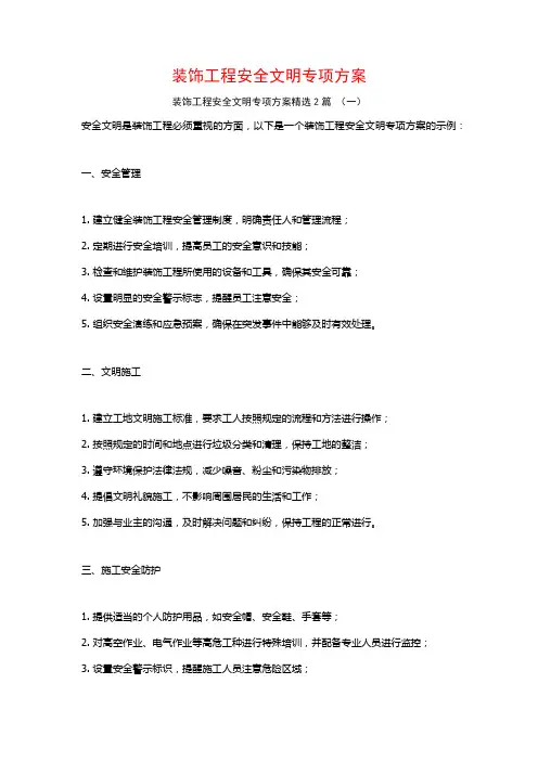 装饰工程安全文明专项方案2篇