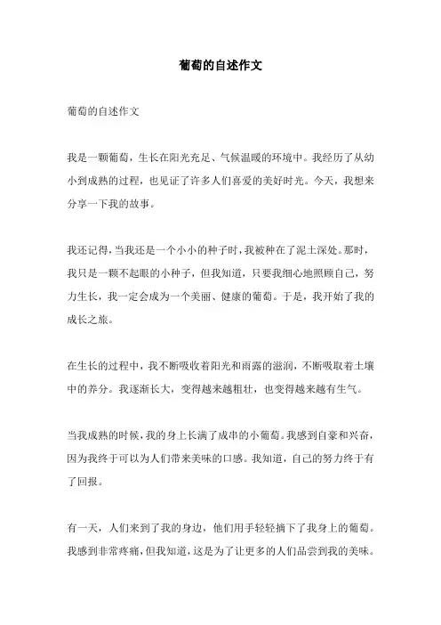 葡萄的自述作文