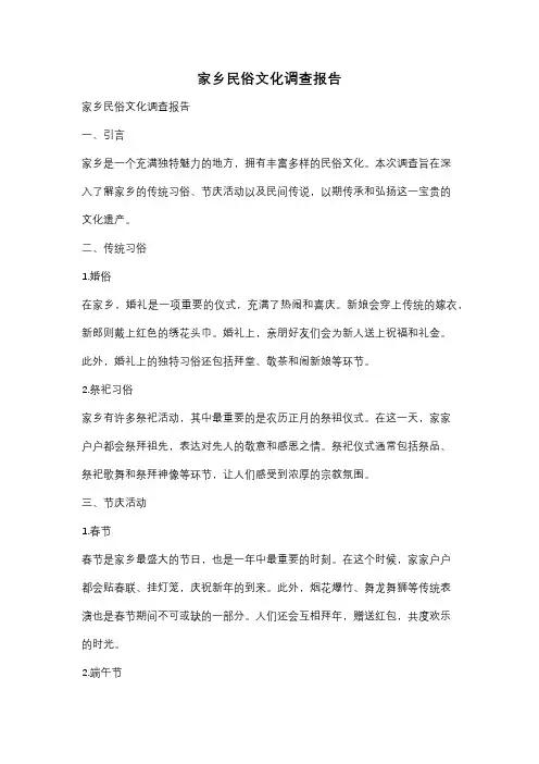 家乡民俗文化调查报告