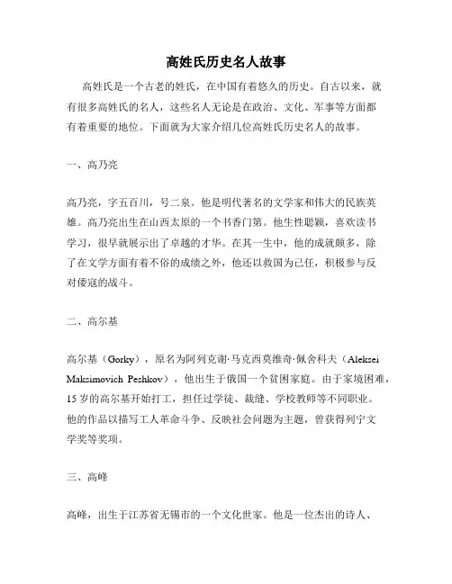 高姓氏历史名人故事
