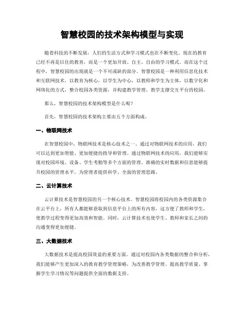 智慧校园的技术架构模型与实现