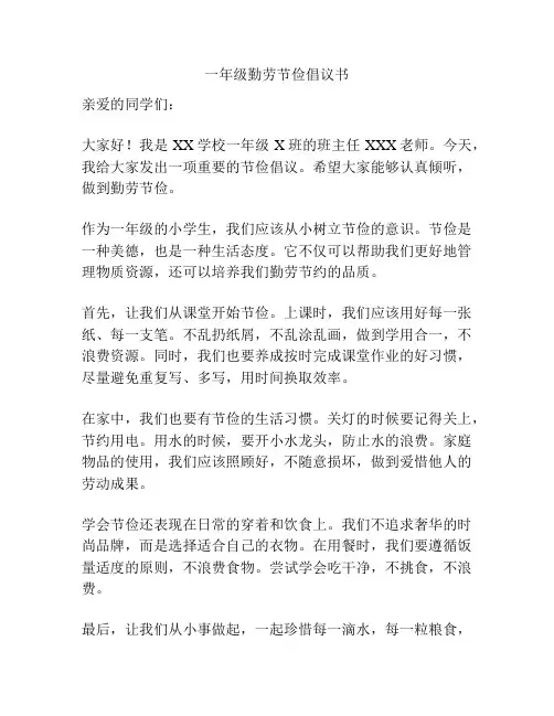 一年级勤劳节俭倡议书