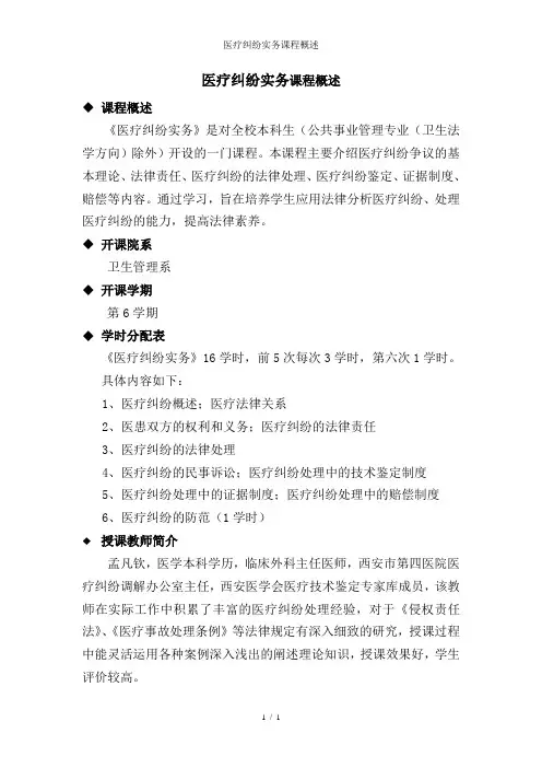 医疗纠纷实务课程概述