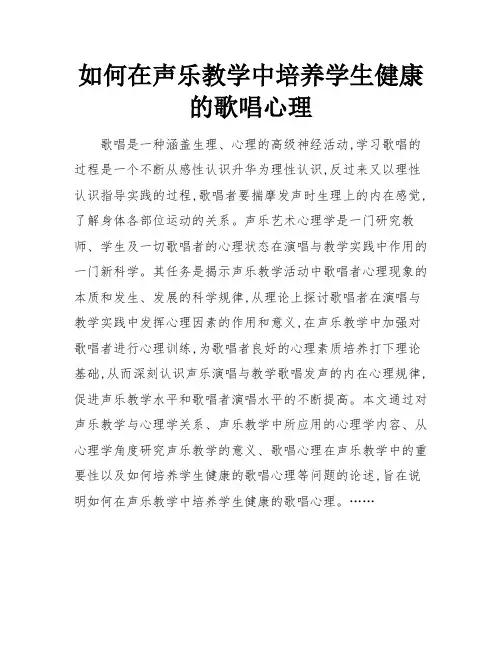 如何在声乐教学中培养学生健康的歌唱心理