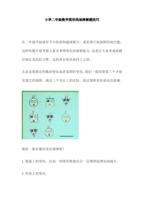 【免费】小学二年级数学图形找规律解题技巧