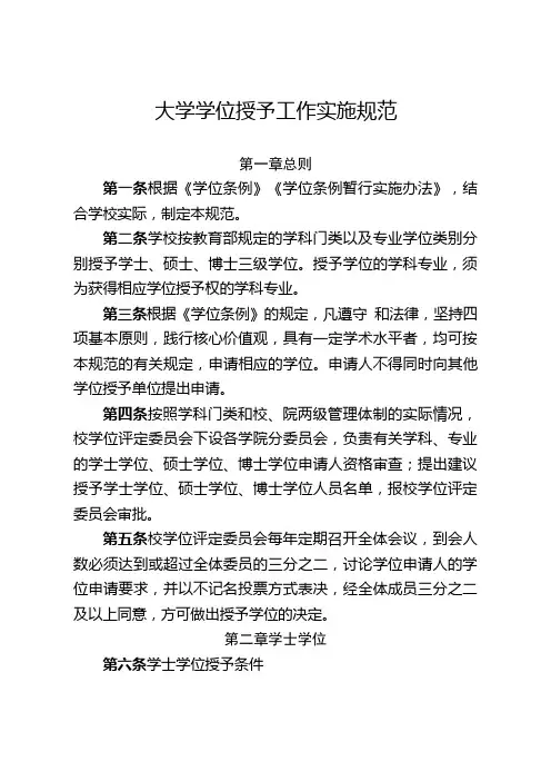 大学学位授予工作实施细则